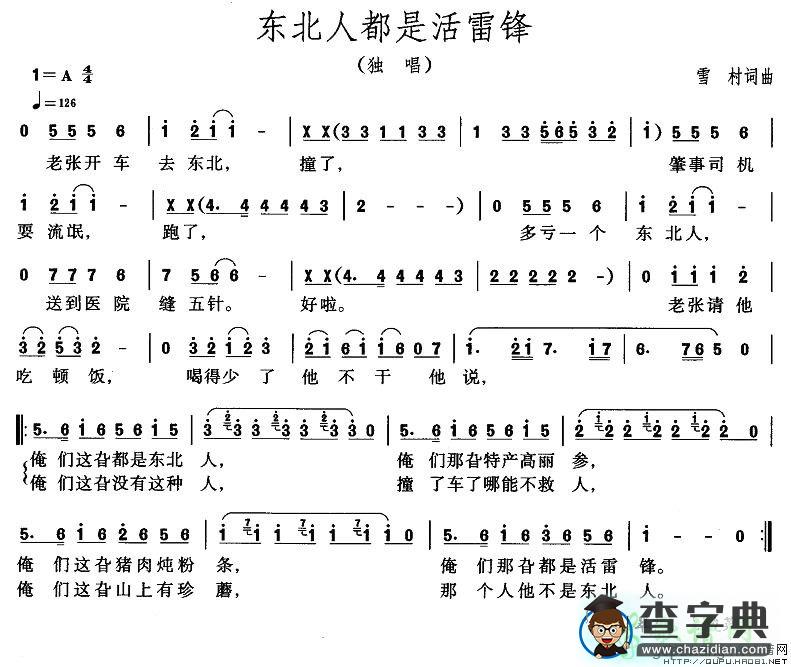 东北人都是活雷峰简谱雪村东北人都是活雷峰简谱