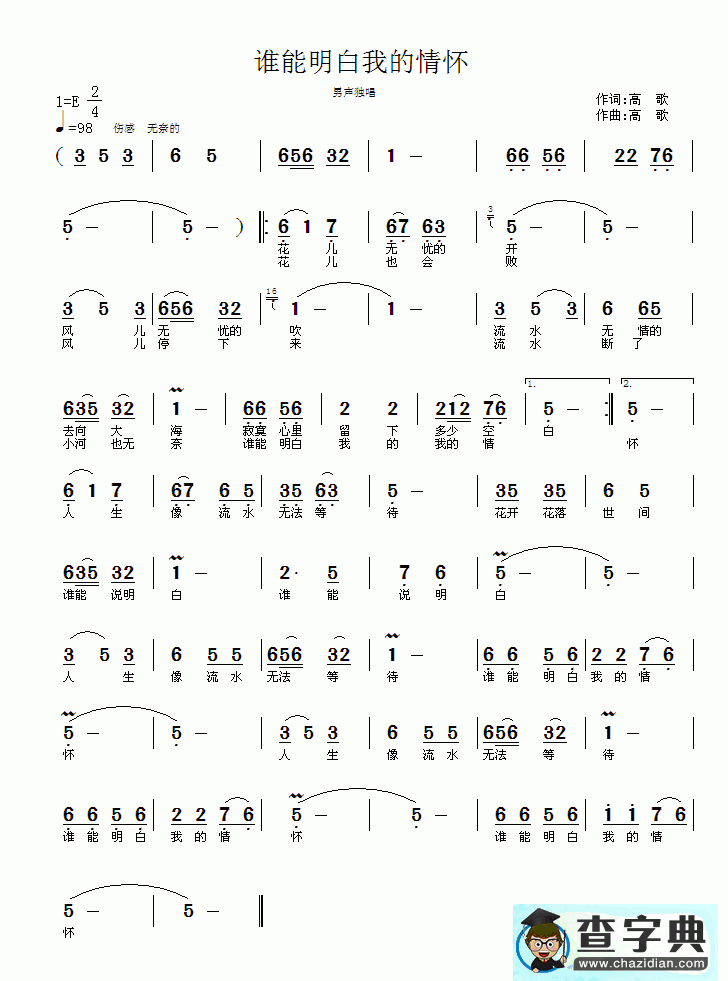 谁能明白我的情怀简谱