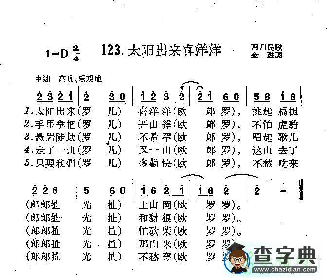 太阳出来喜洋洋歌谱