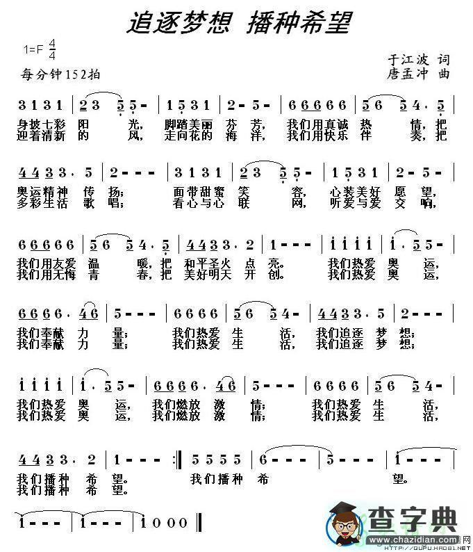 追逐梦想 播种希望简谱