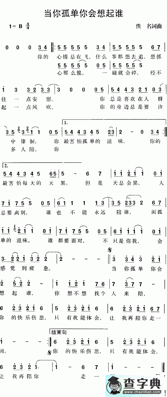 当你孤单你会想起谁简谱张栋梁当你孤单时你会想起谁简谱