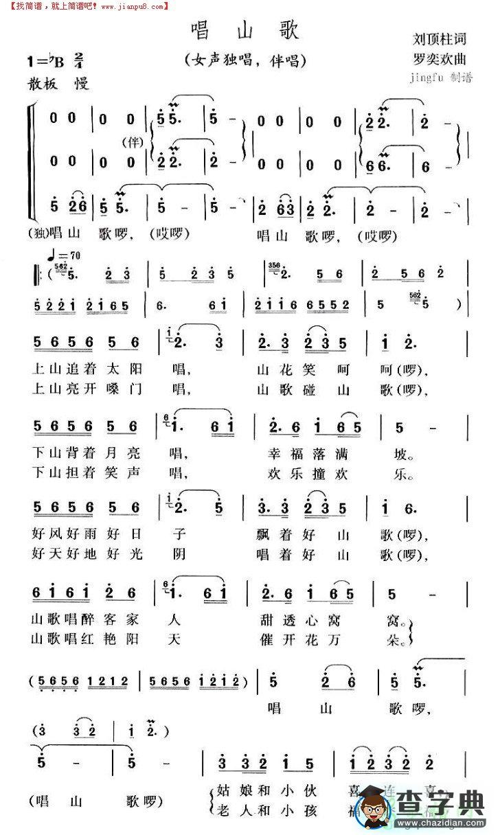 唱山歌简谱唱山歌歌谱