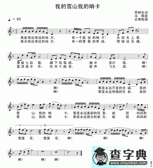 我的雪山 我的哨卡简谱