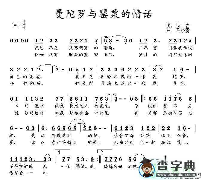 曼陀罗与罂粟的情话简谱