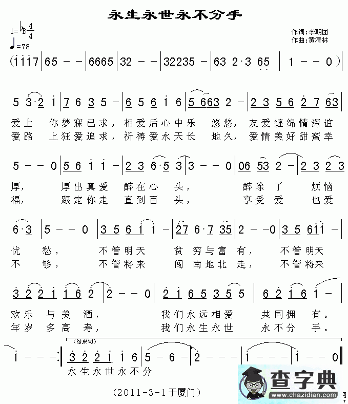永生永世永不分手简谱