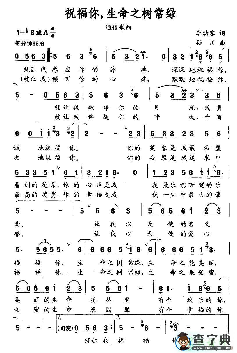 祝福你，生命之树常绿简谱孙川祝福你，生命之树常绿简谱