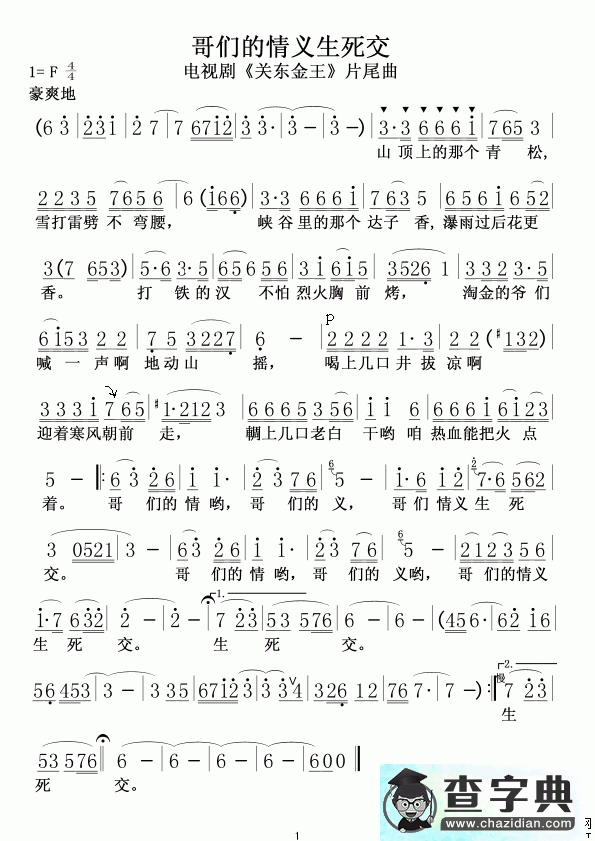 哥们的情义生死交简谱