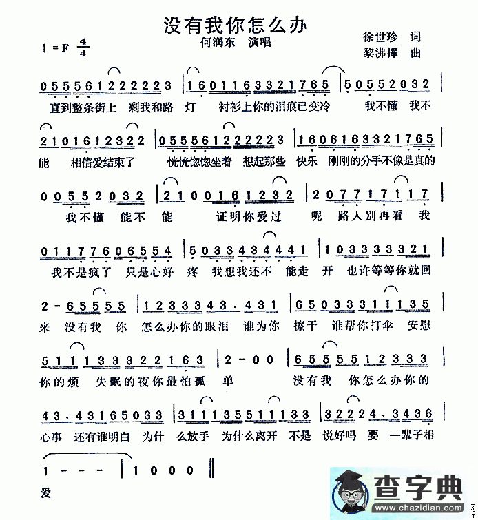 没有我你怎么办简谱何润东没有我你怎么办简谱