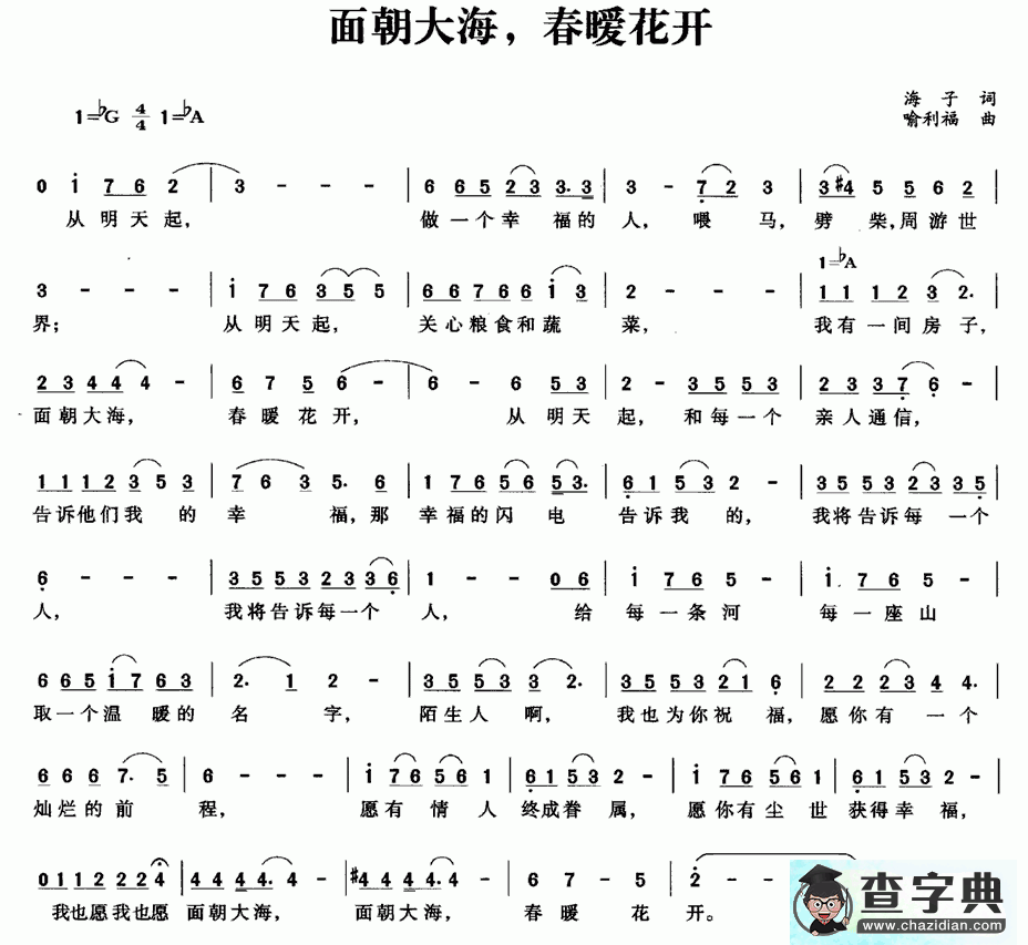 面朝大海，春暧花开简谱