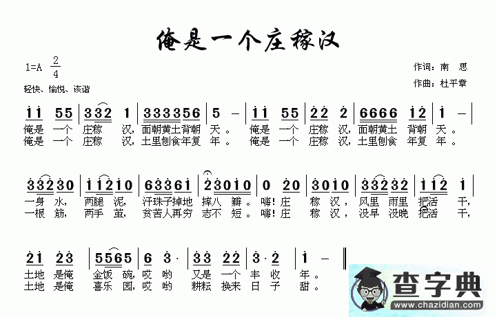俺是一个庄稼汉简谱