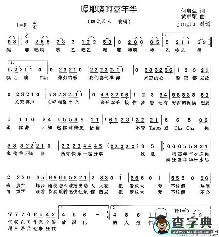 嘿耶噢啊嘉年华简谱四大天王嘿耶噢啊嘉年华简谱
