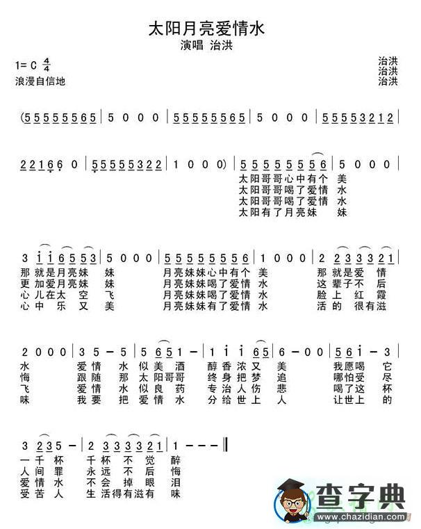 太阳月亮爱情水简谱治洪太阳月亮爱情水简谱