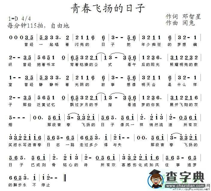 青春飞扬的日子简谱