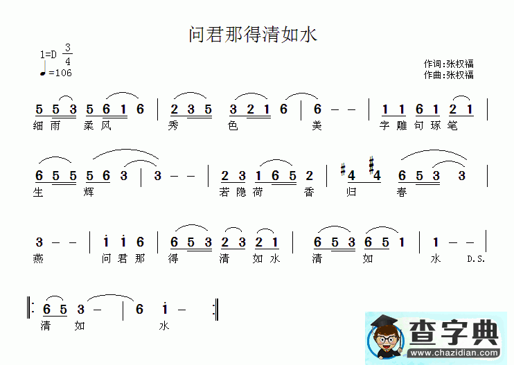 问君哪得清如水简谱张权福问君哪得清如水简谱