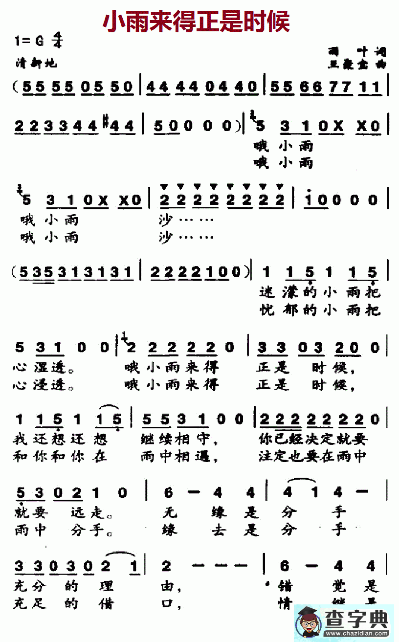 小雨来得正是时候简谱