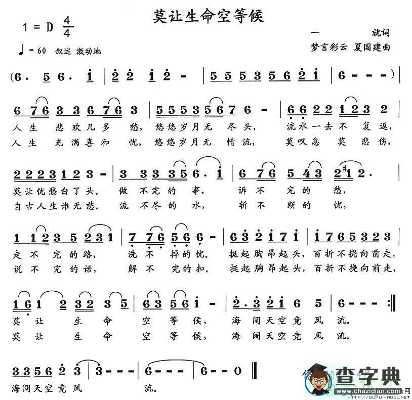 莫让生命空等候简谱