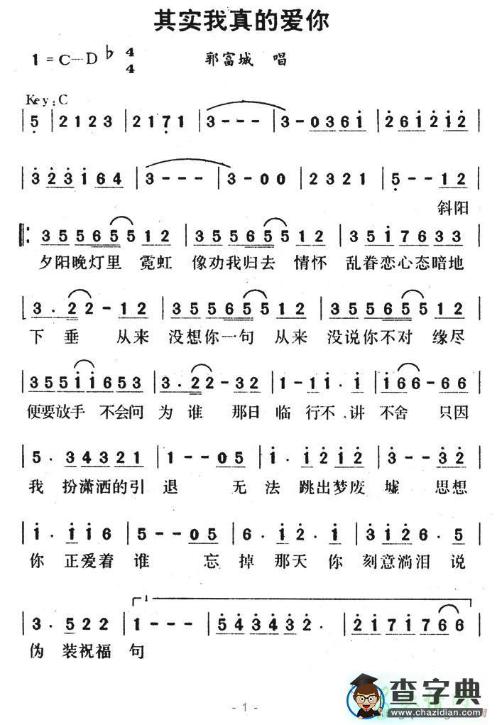 其实我真的爱你简谱郭富城其实我真的爱你简谱
