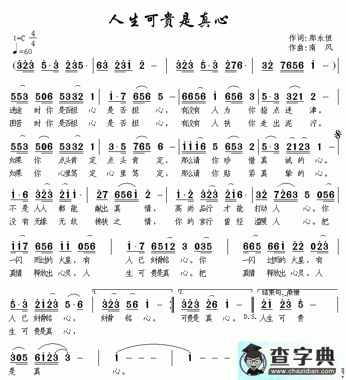 人生可贵是真心简谱