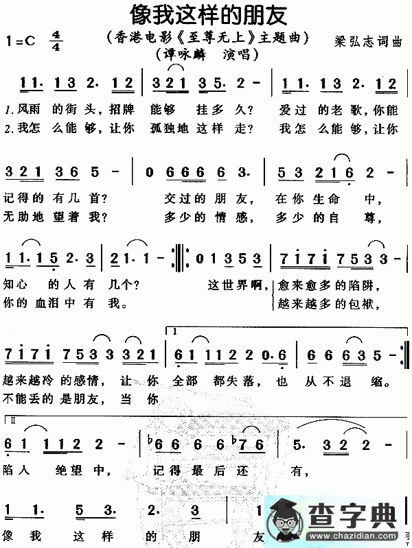 像我这样的朋友简谱谭咏麟像我这样的朋友简谱