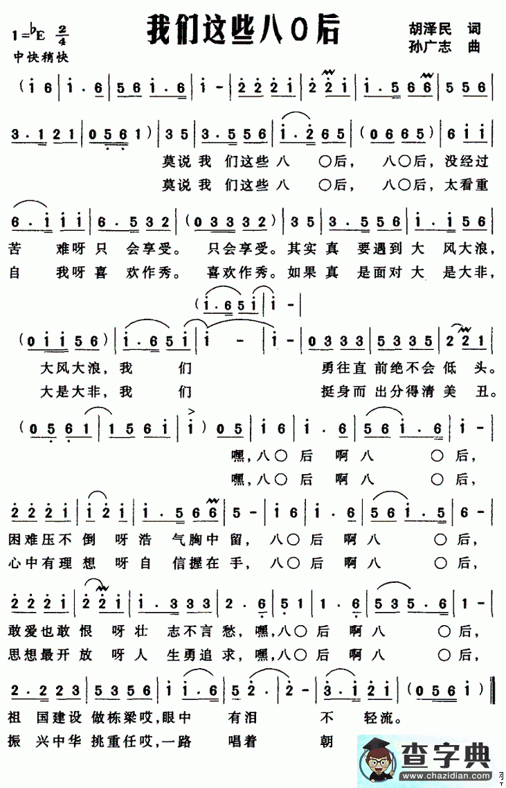 我们这些八O后简谱