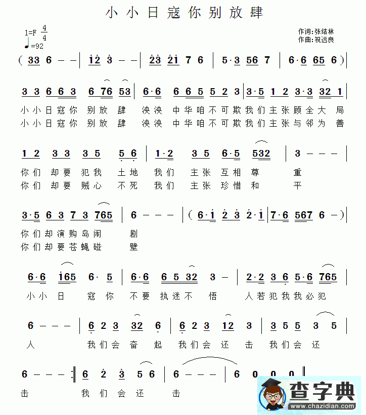 小小日寇你别放肆简谱
