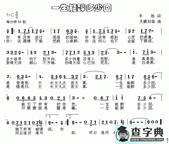 一生能醉多少回简谱