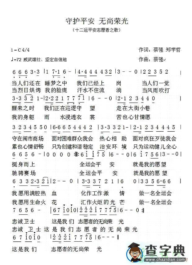 守护平安 无尚荣光简谱