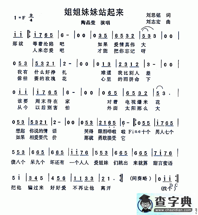 姐姐妹妹站起来简谱陶晶莹姐姐妹妹站起来简谱
