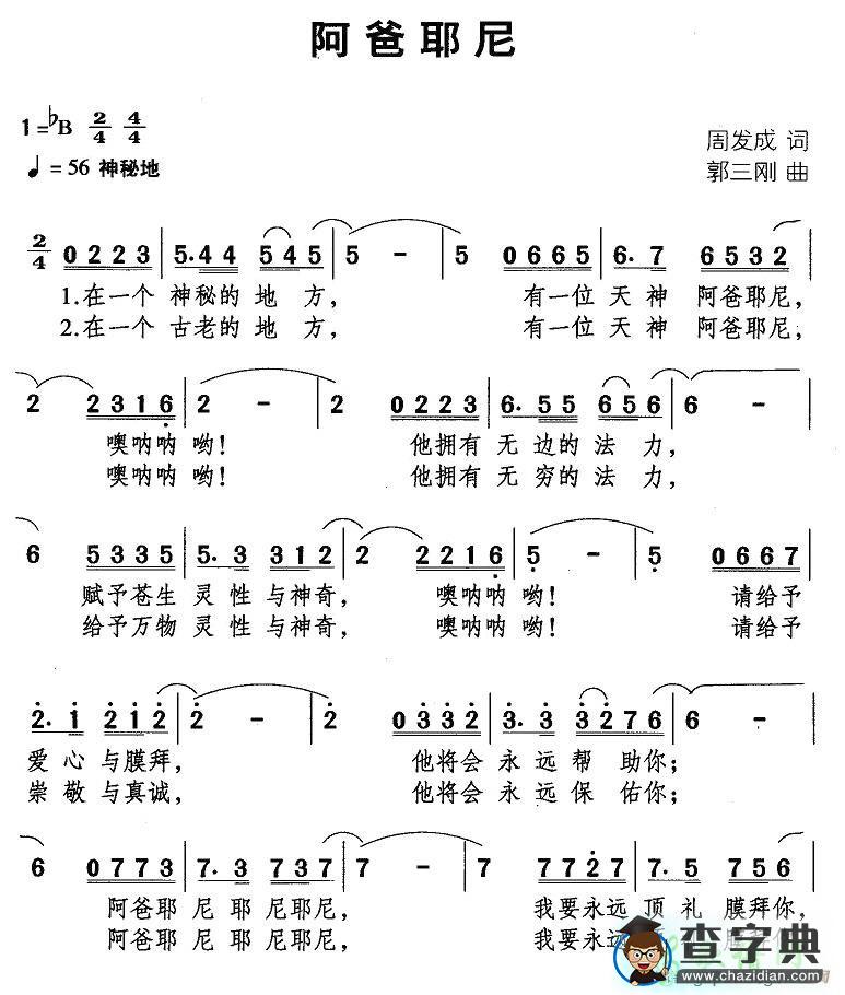 阿爸耶尼简谱