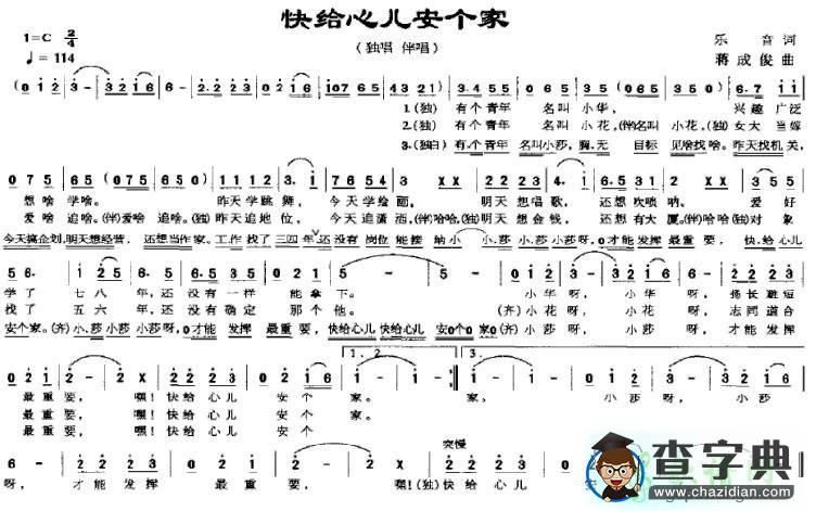 快给心儿安个家简谱