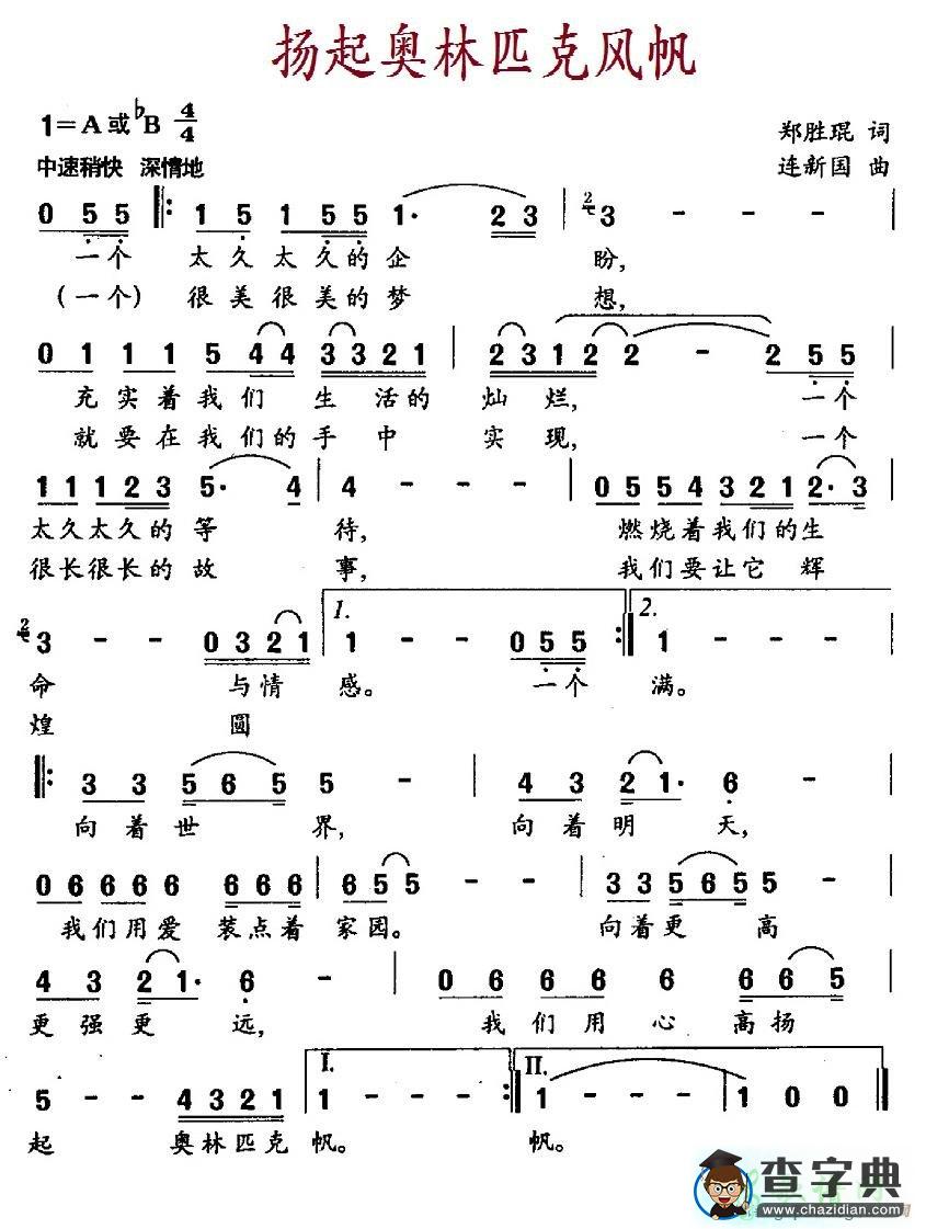扬起奥林匹克风帆简谱