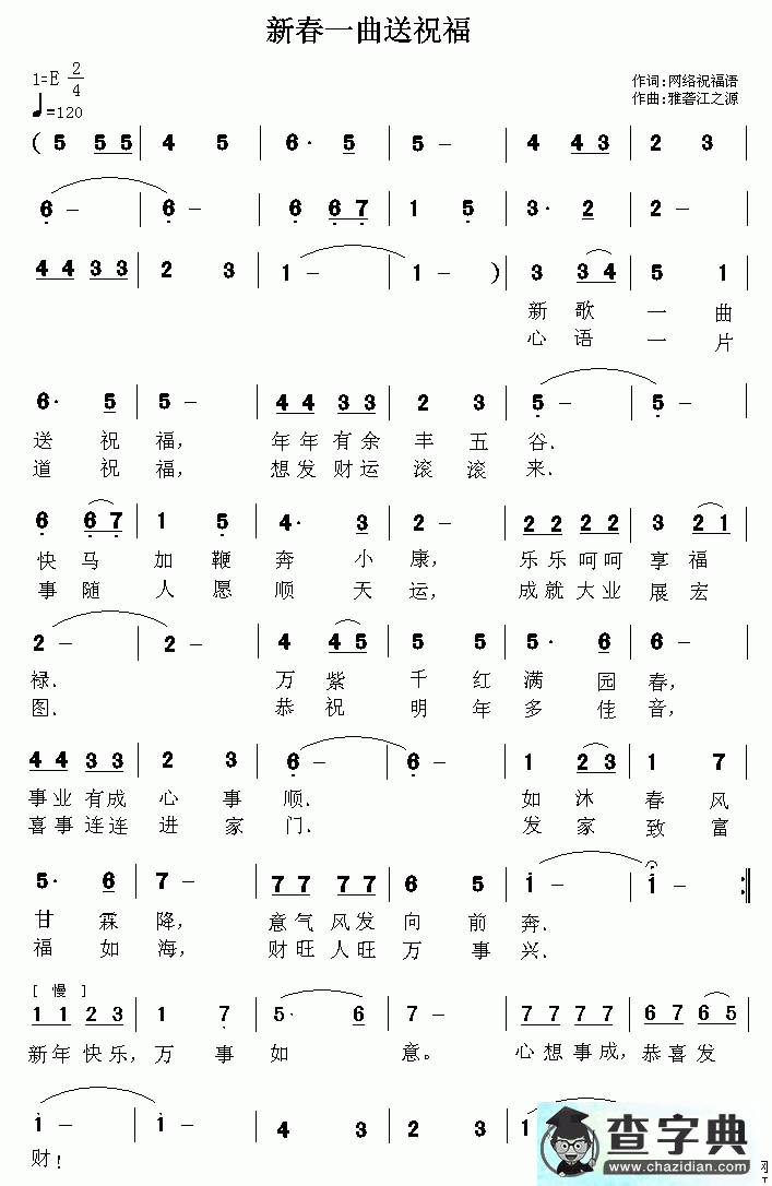 新春一曲送祝福简谱