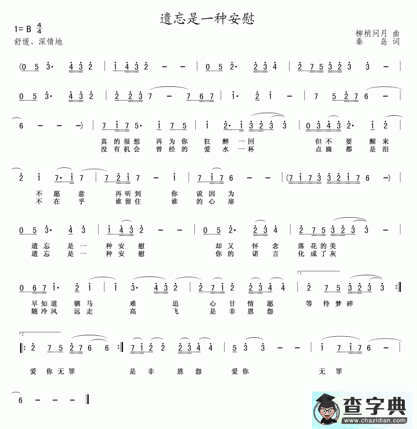 遗忘是一种安慰简谱