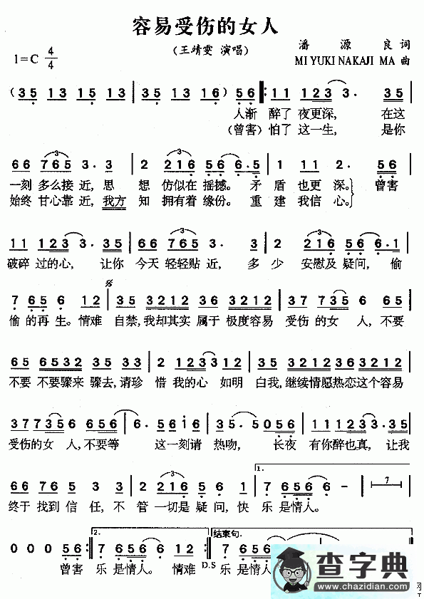 容易受伤的女人简谱王靖雯容易受伤的女人简谱