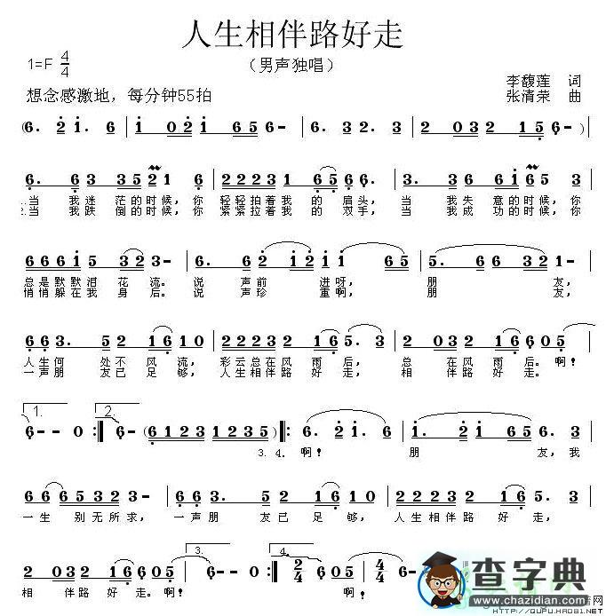 人生相伴路好走简谱