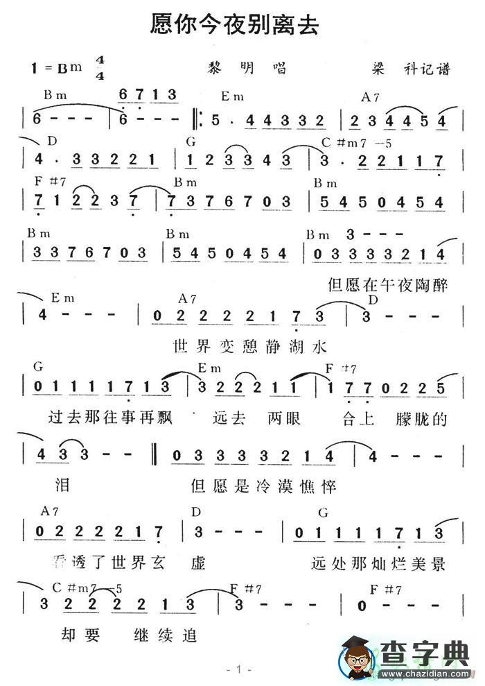 愿你今夜别离去简谱黎明愿你今夜别离去简谱
