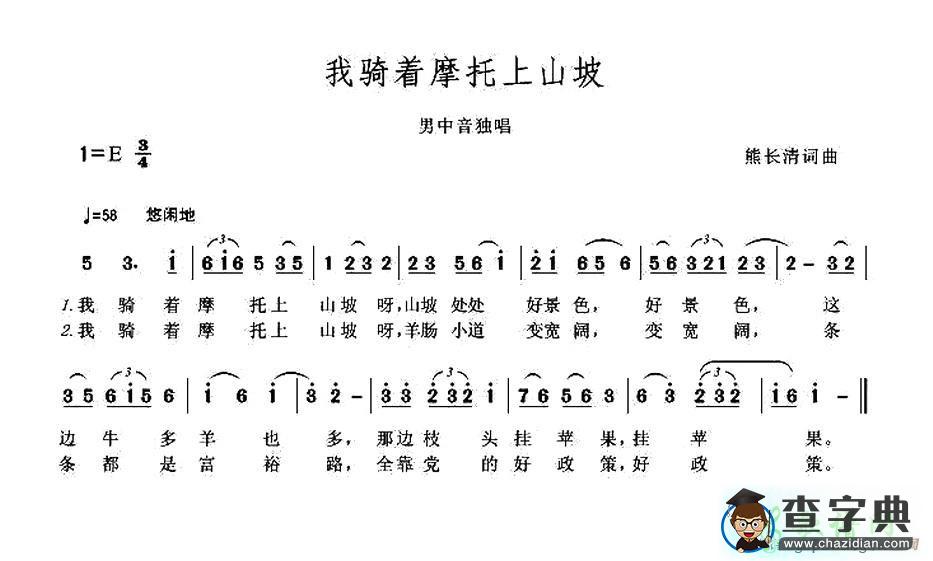 我骑着摩托上山坡简谱
