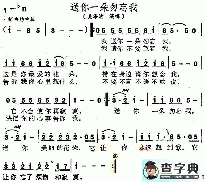 送你一朵勿忘我简谱吴涤清送你一朵勿忘我简谱