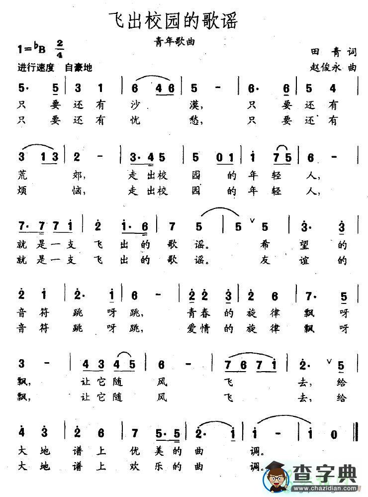 飞出校园的歌谣简谱