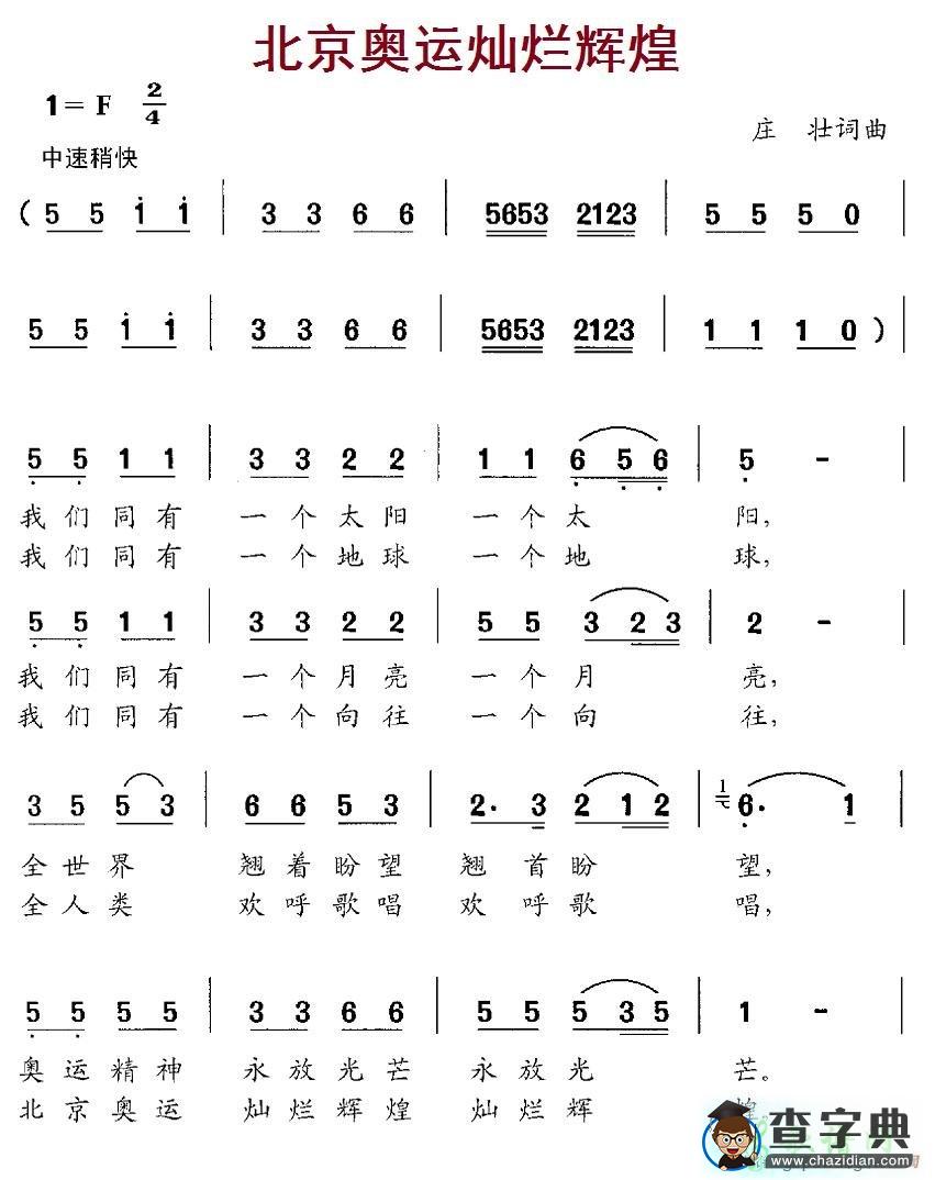 北京奥运灿烂辉煌简谱