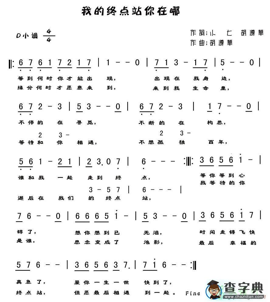 我的终点站你在哪简谱