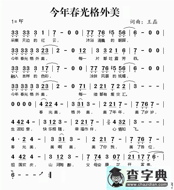 今年春光格外美简谱