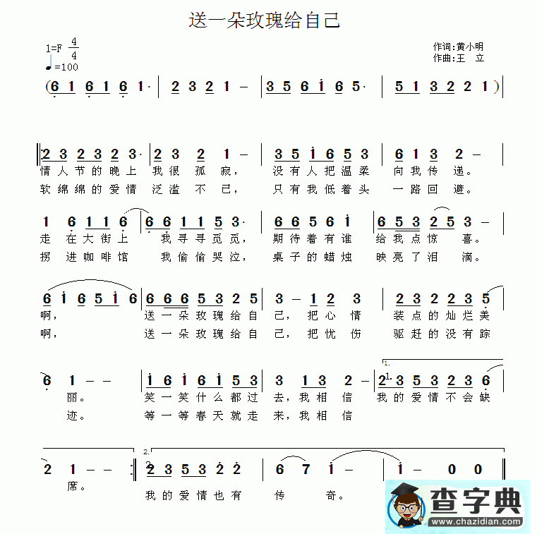 送一朵玫瑰给自己简谱