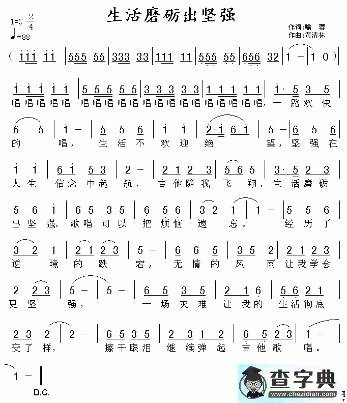 生活磨砺出坚强简谱