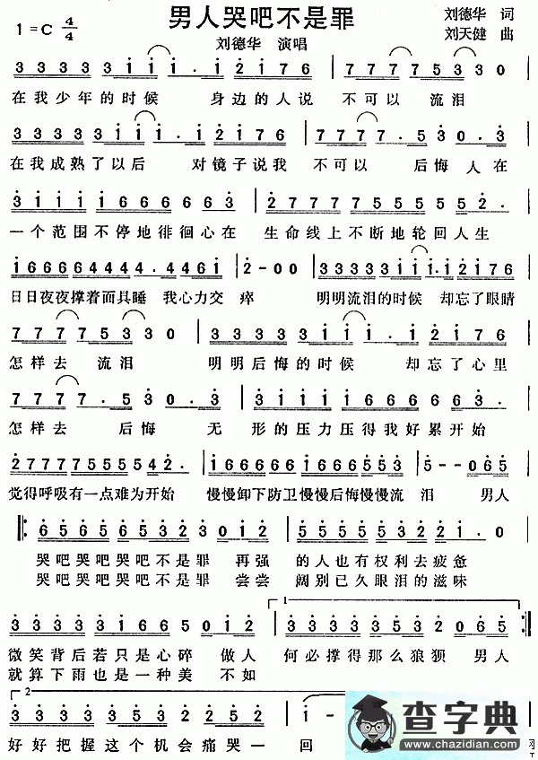 男人哭吧不是罪简谱