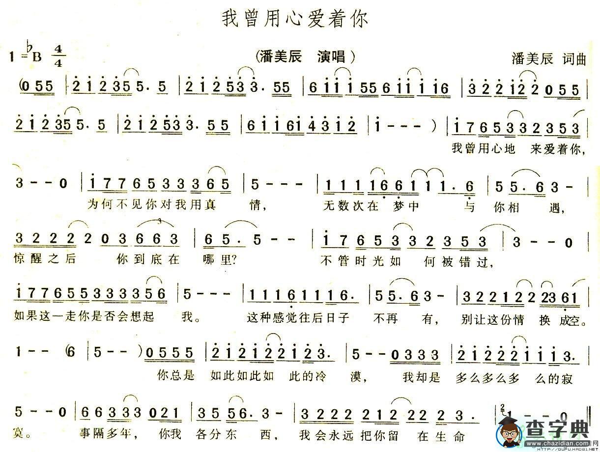 我曾用心爱着你简谱潘美辰我曾用心爱着你简谱