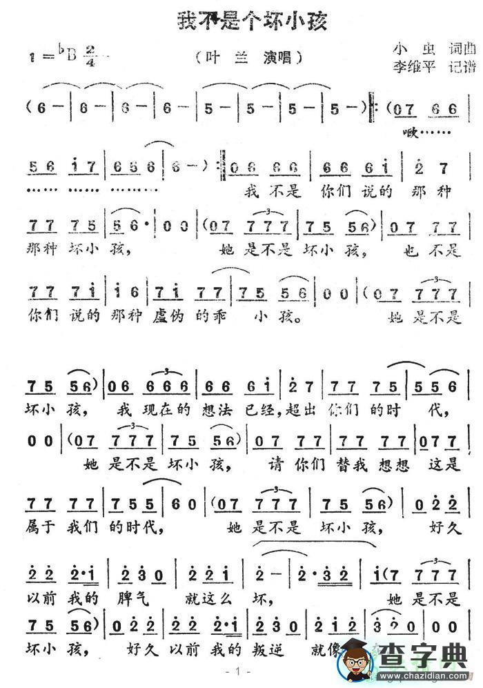 我不是个坏小孩简谱叶兰我不是个坏小孩简谱