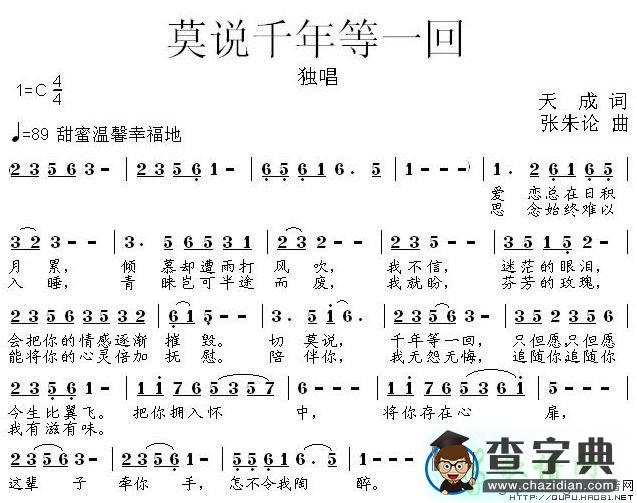 莫说千年等一回简谱