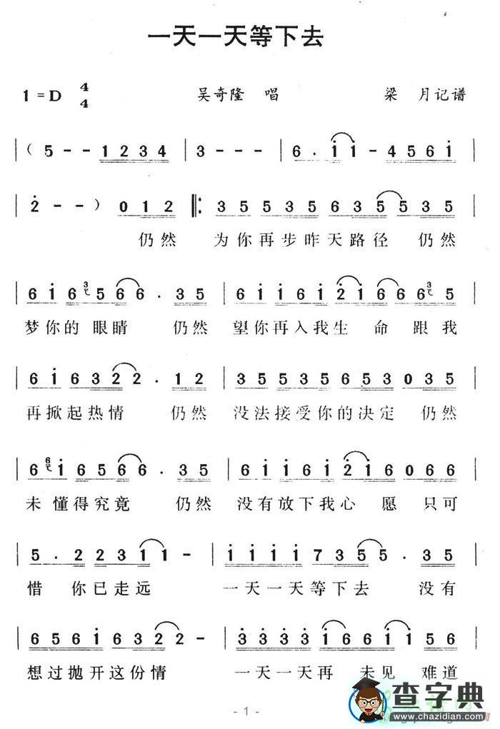 一天一天等下去简谱吴奇隆一天一天等下去简谱