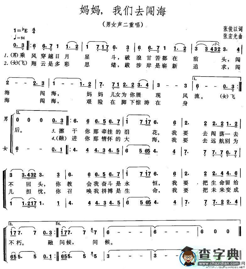 妈妈，我们去闯海简谱